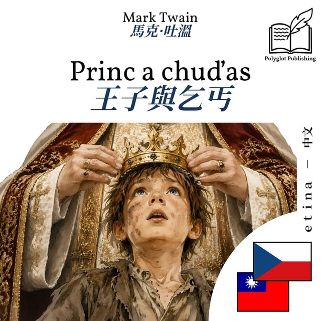 王子與乞丐