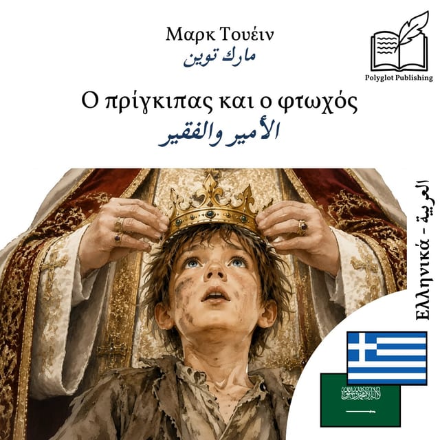 الأمير والفقير