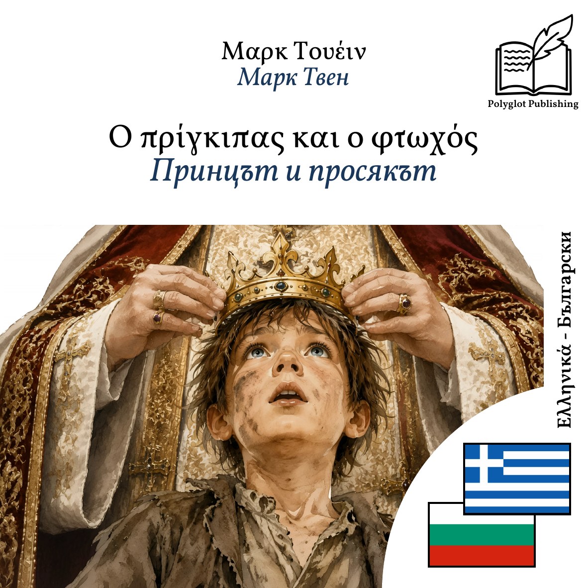 Принцът и просякът