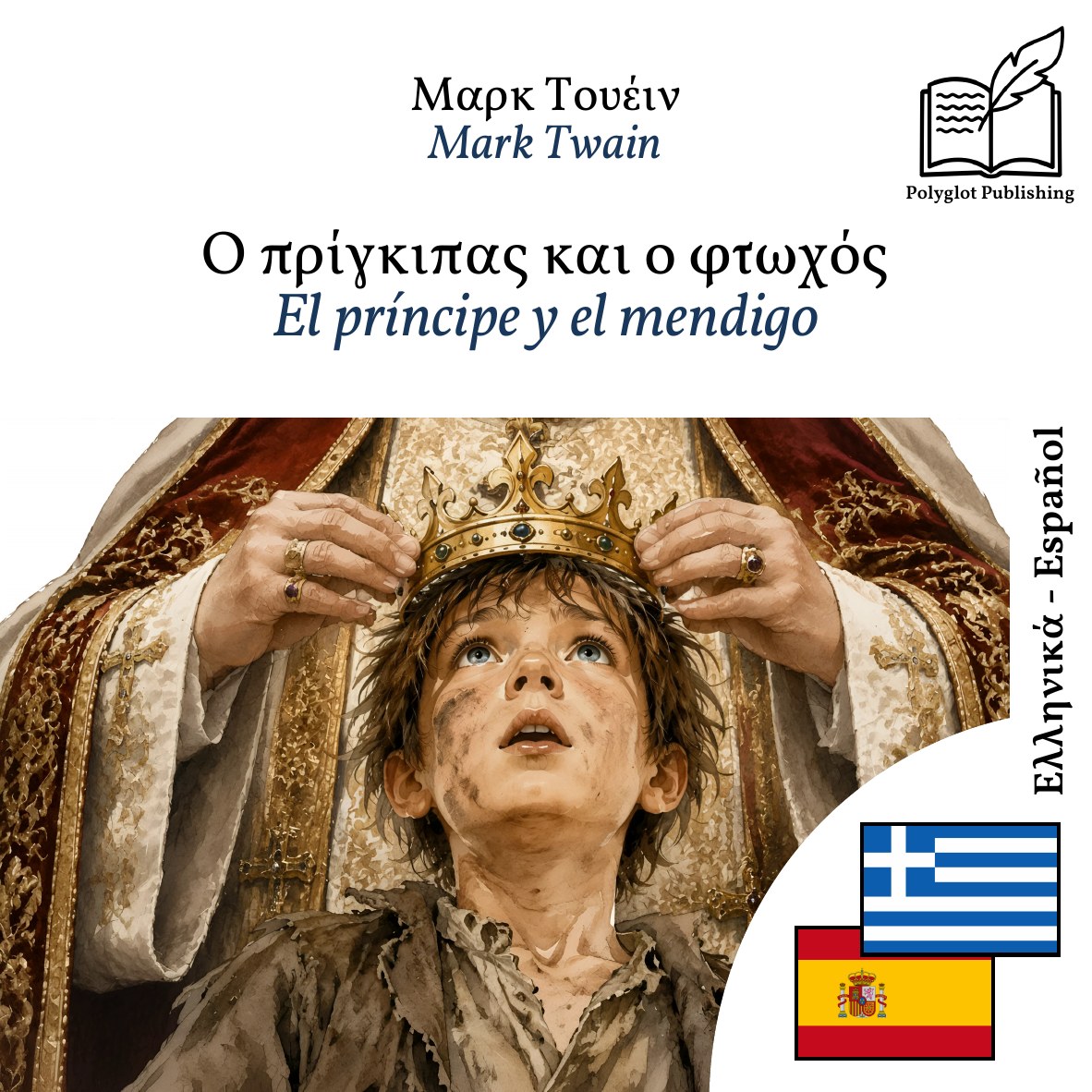 El príncipe y el mendigo