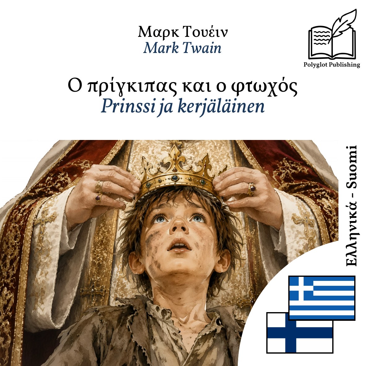 Prinssi ja kerjäläinen