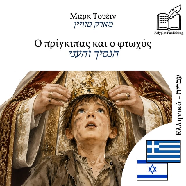 הנסיך והעני
