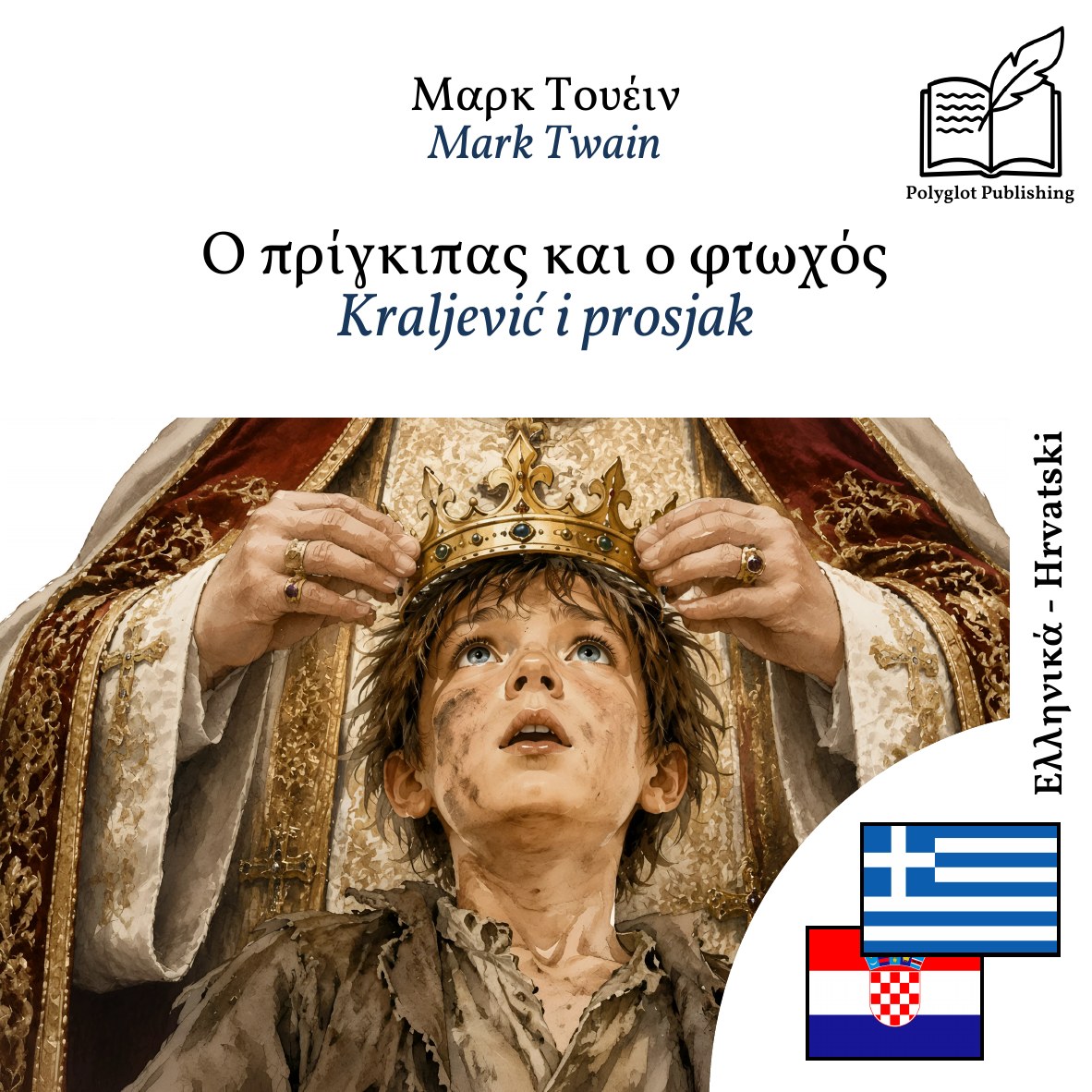Kraljević i prosjak