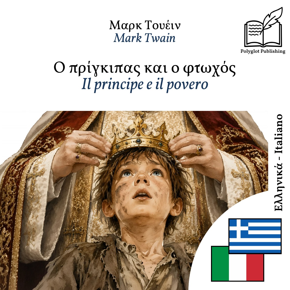 Il principe e il povero