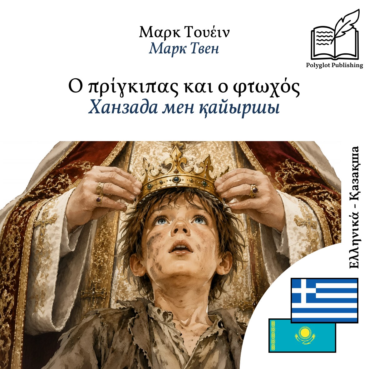Ханзада мен қайыршы