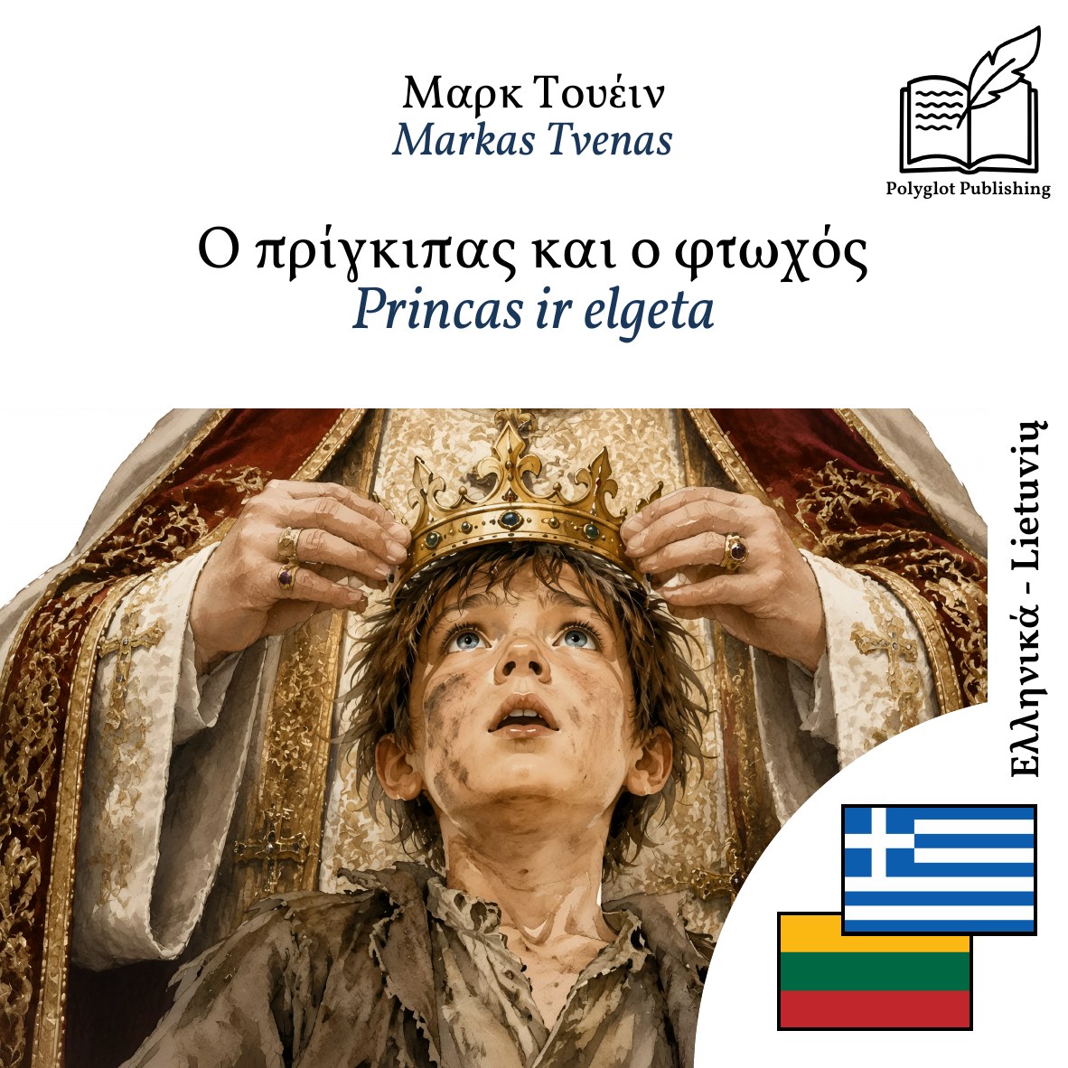 Princas ir elgeta