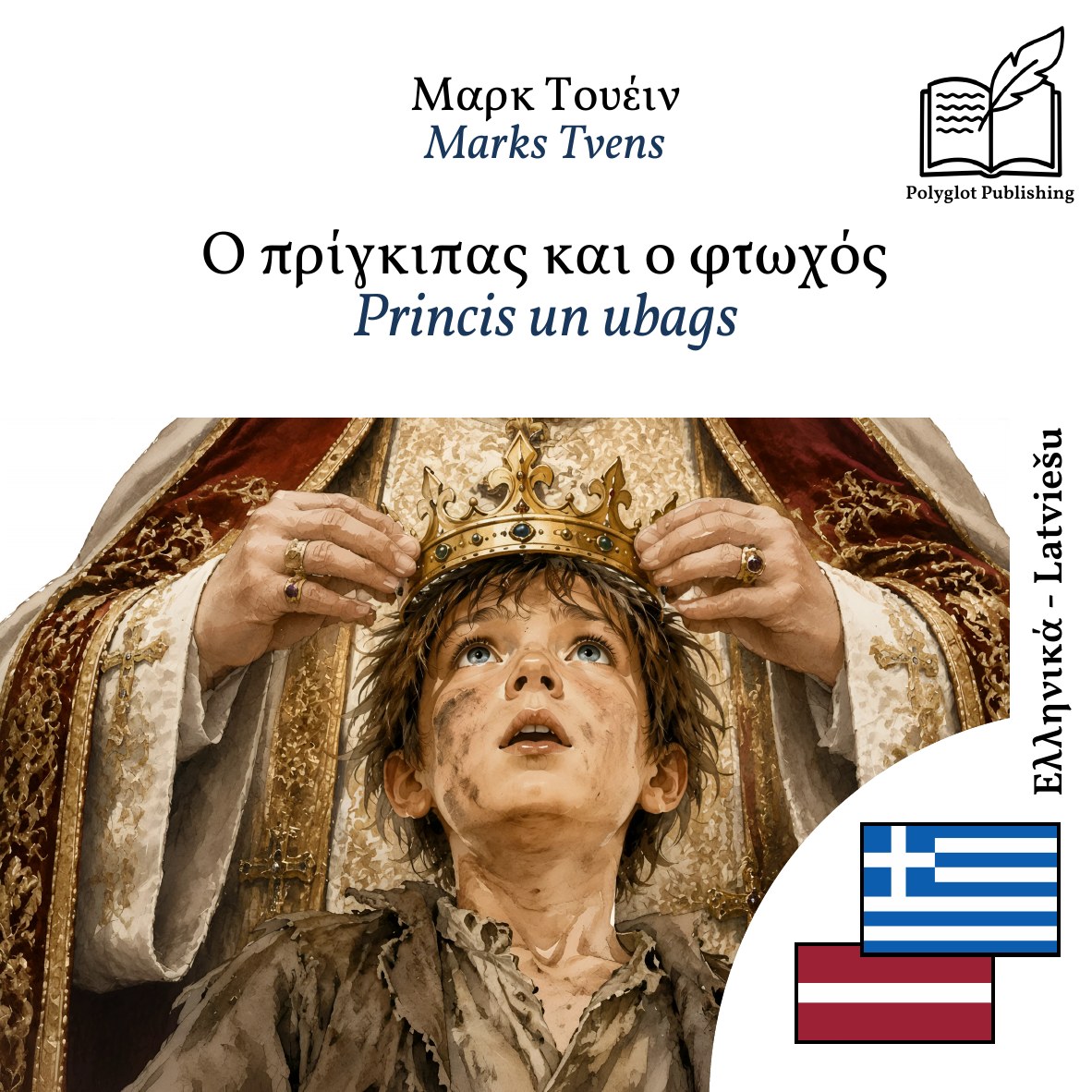 Princis un ubags