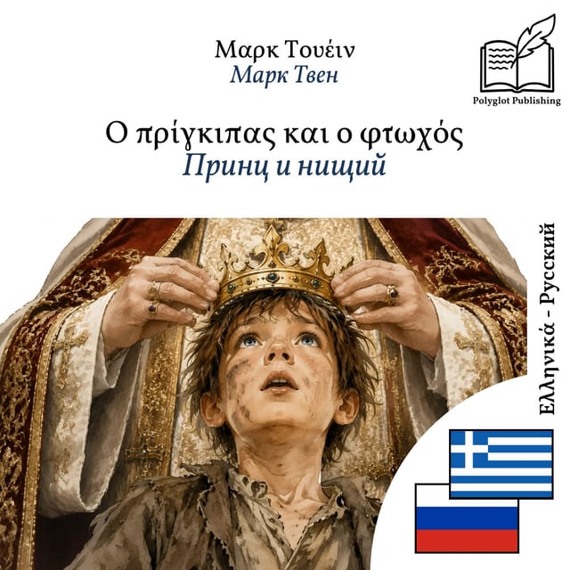 Принц и нищий