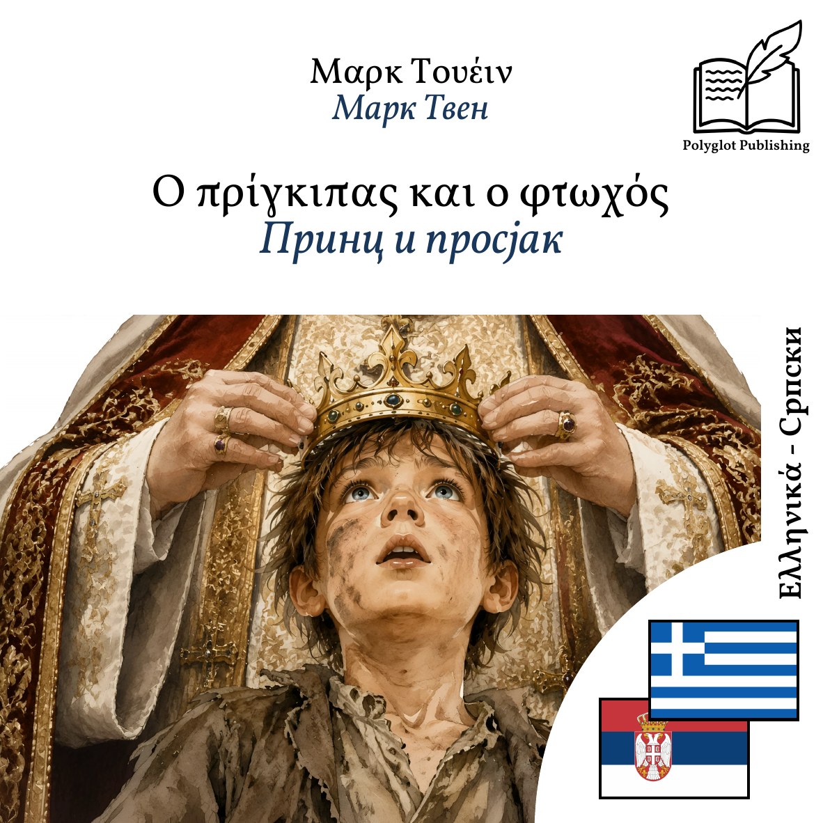 Принц и просјак