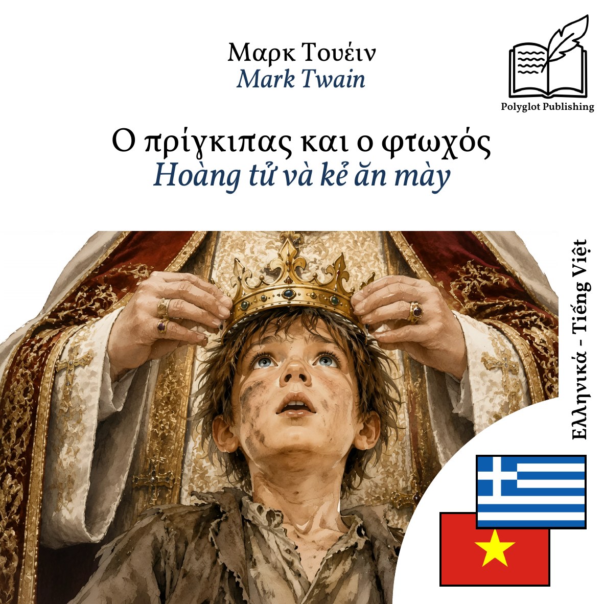 Hoàng tử và kẻ ăn mày