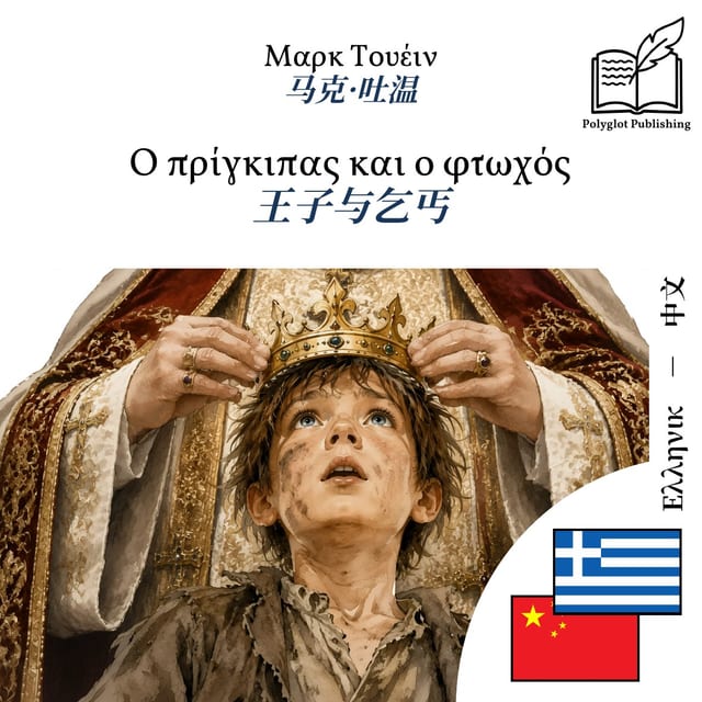 王子与乞丐