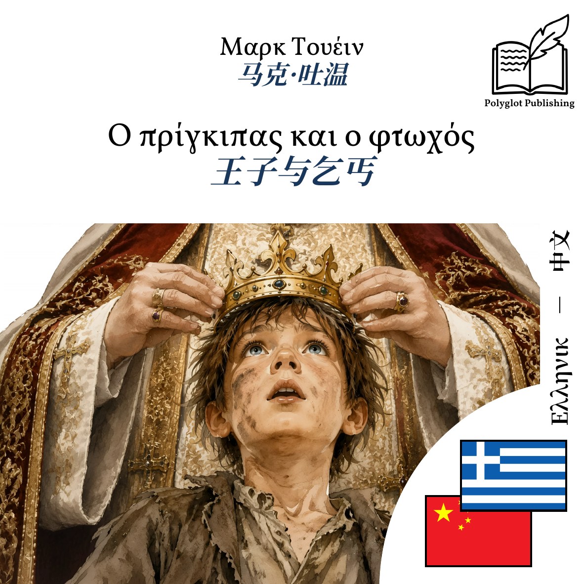 王子与乞丐