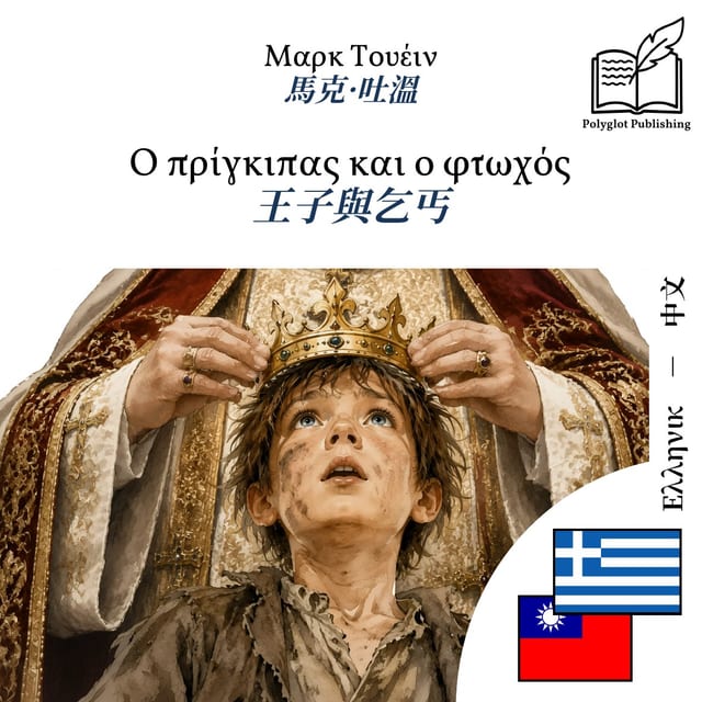王子與乞丐