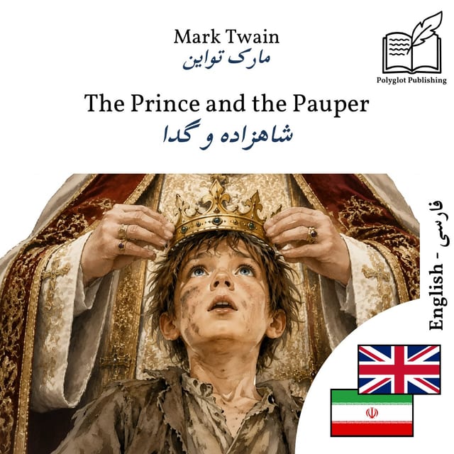 شاهزاده و گدا