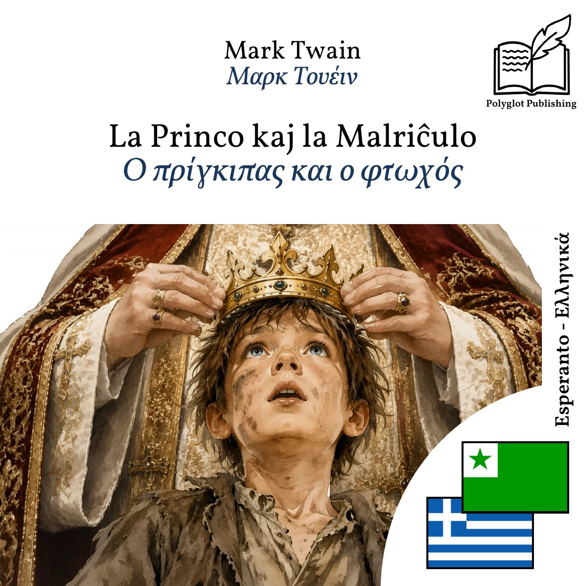 Ο πρίγκιπας και ο φτωχός