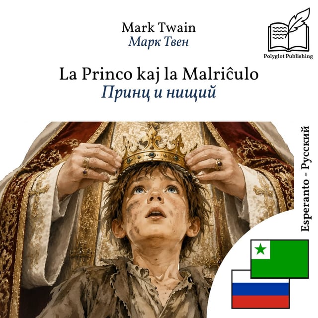 Принц и нищий