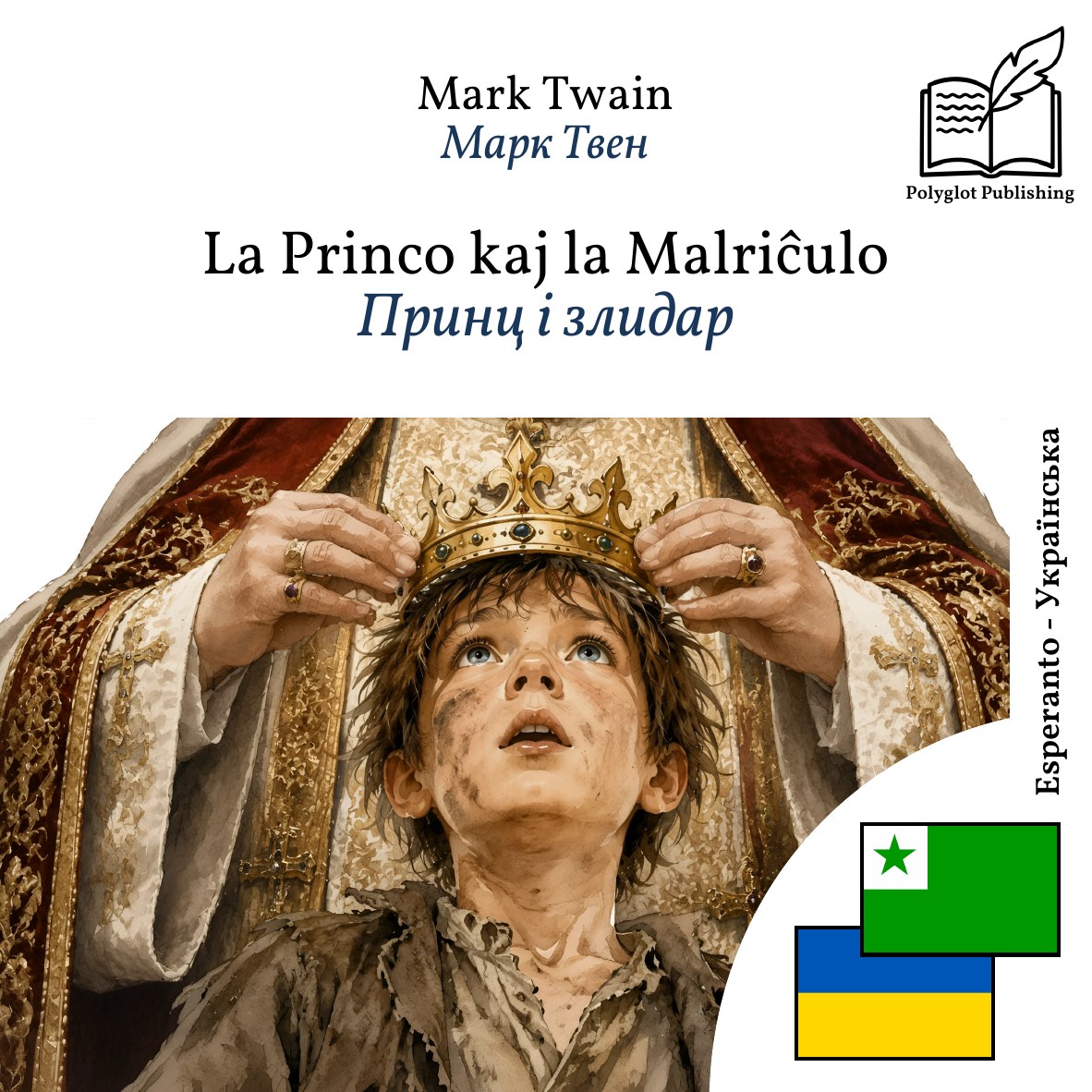 Принц і злидар