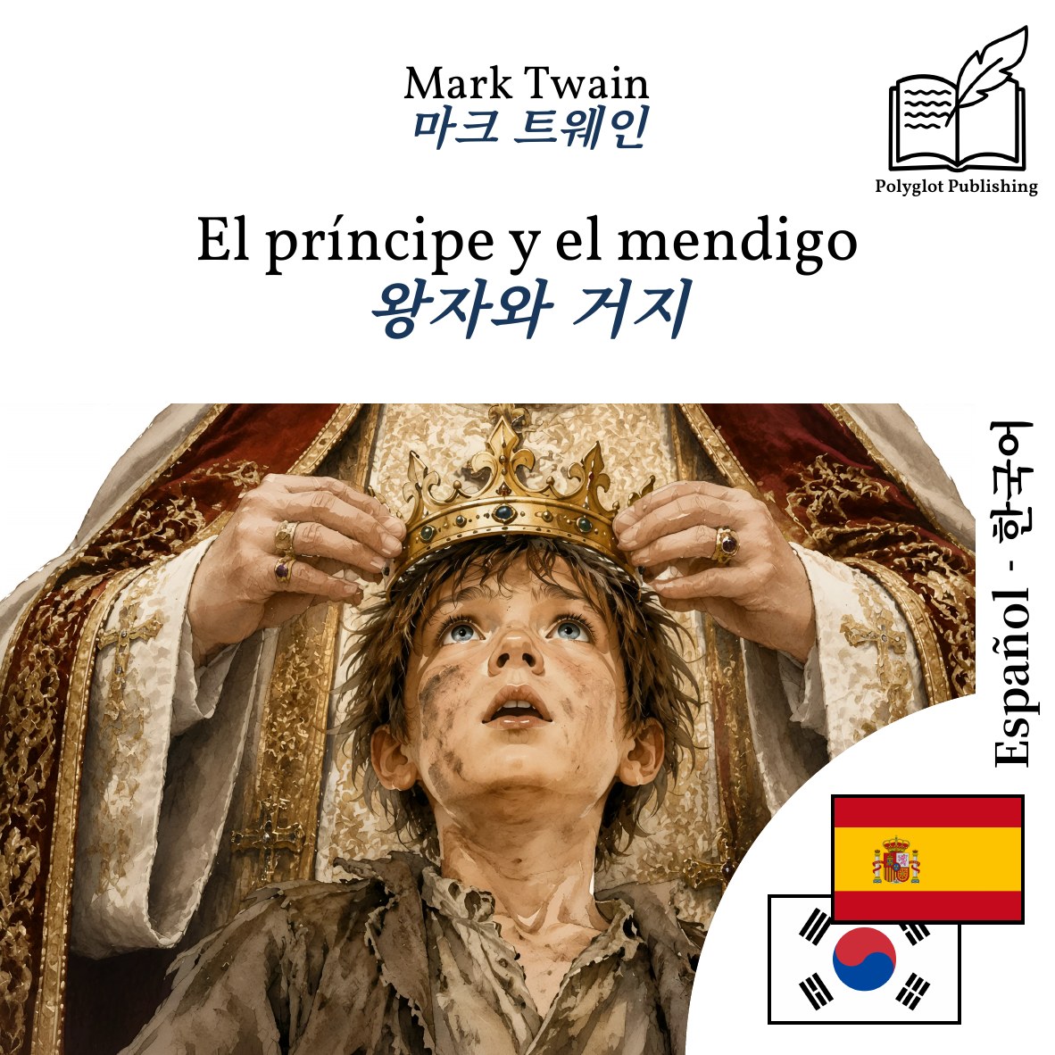 왕자와 거지