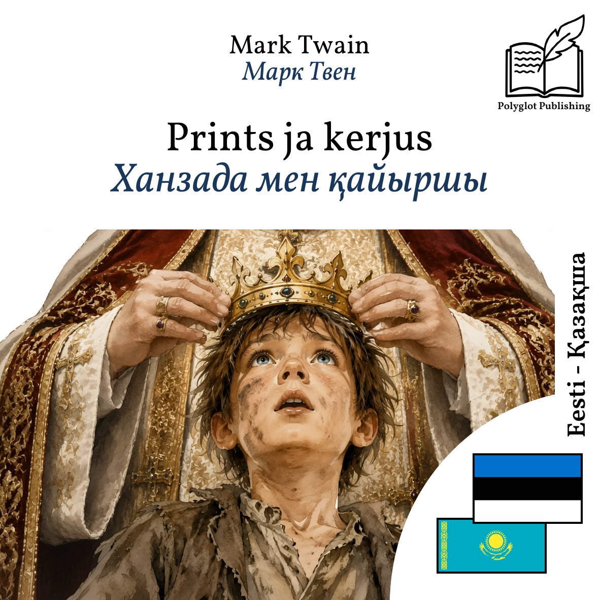 Ханзада мен қайыршы