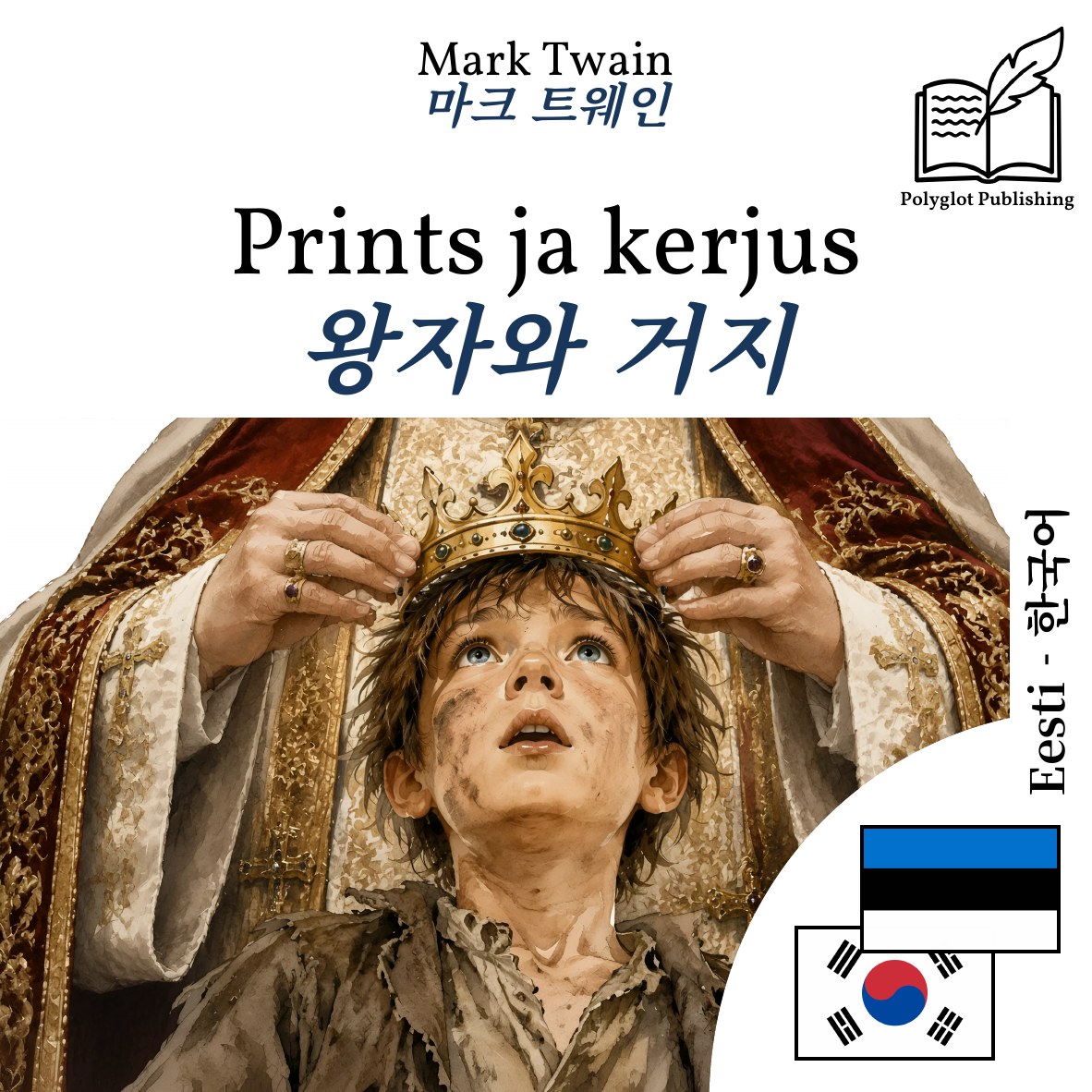 왕자와 거지