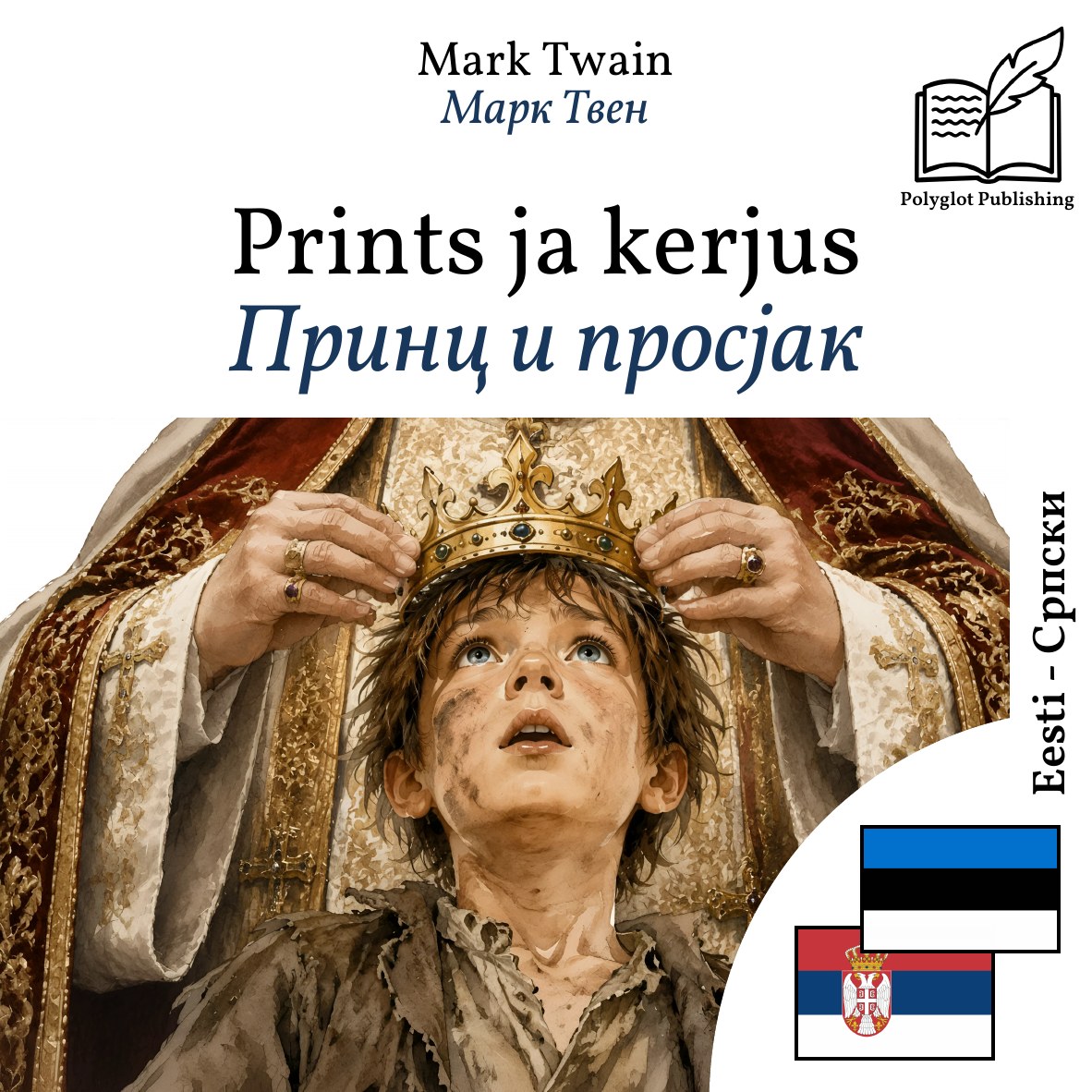 Принц и просјак