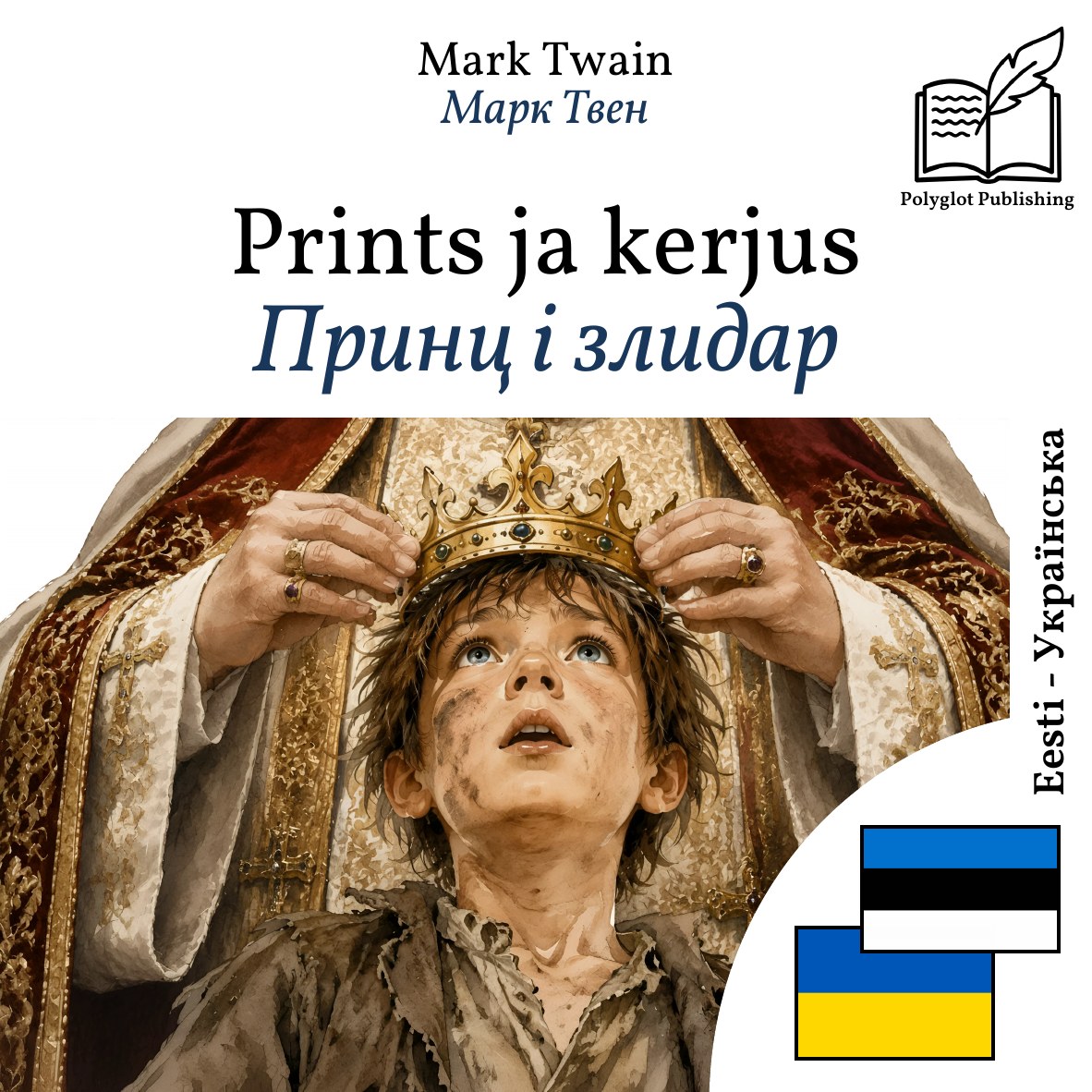 Принц і злидар