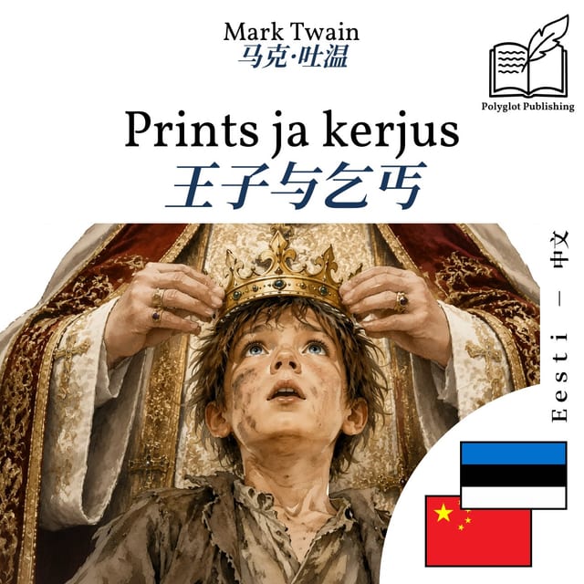 王子与乞丐