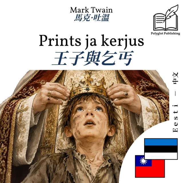 王子與乞丐