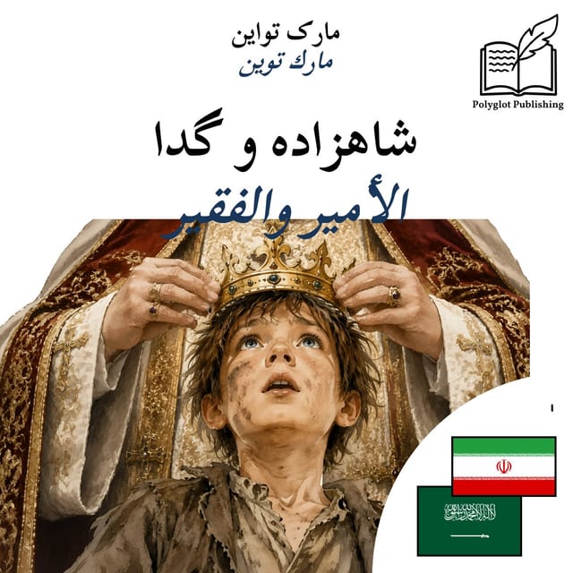 الأمير والفقير