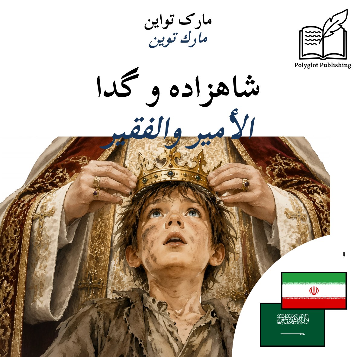 الأمير والفقير