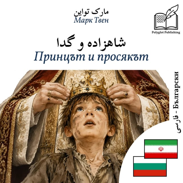 Принцът и просякът
