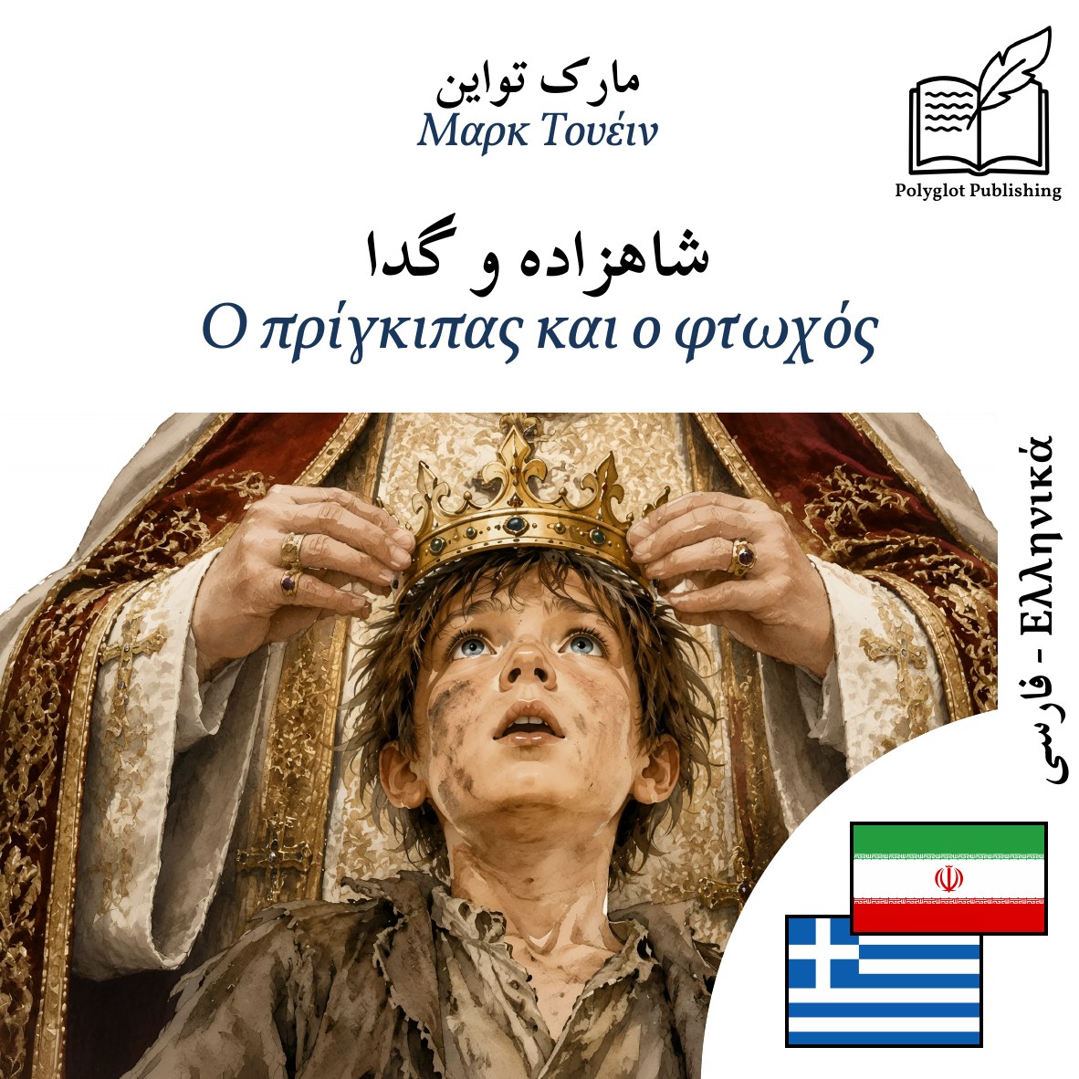 Ο πρίγκιπας και ο φτωχός