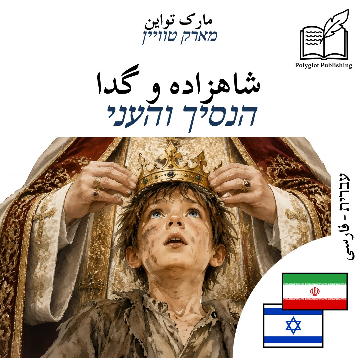 הנסיך והעני
