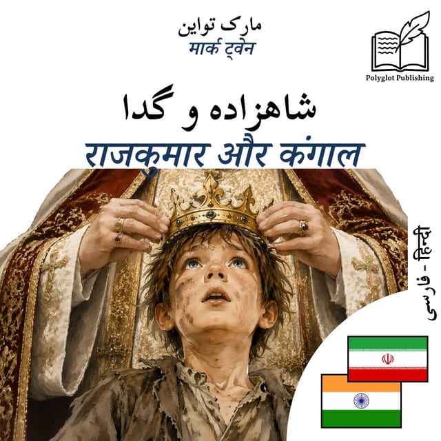 राजकुमार और कंगाल