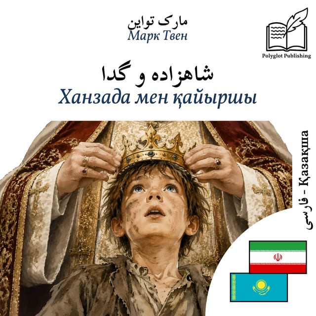Ханзада мен қайыршы