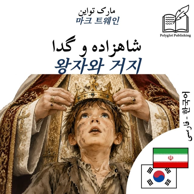 왕자와 거지
