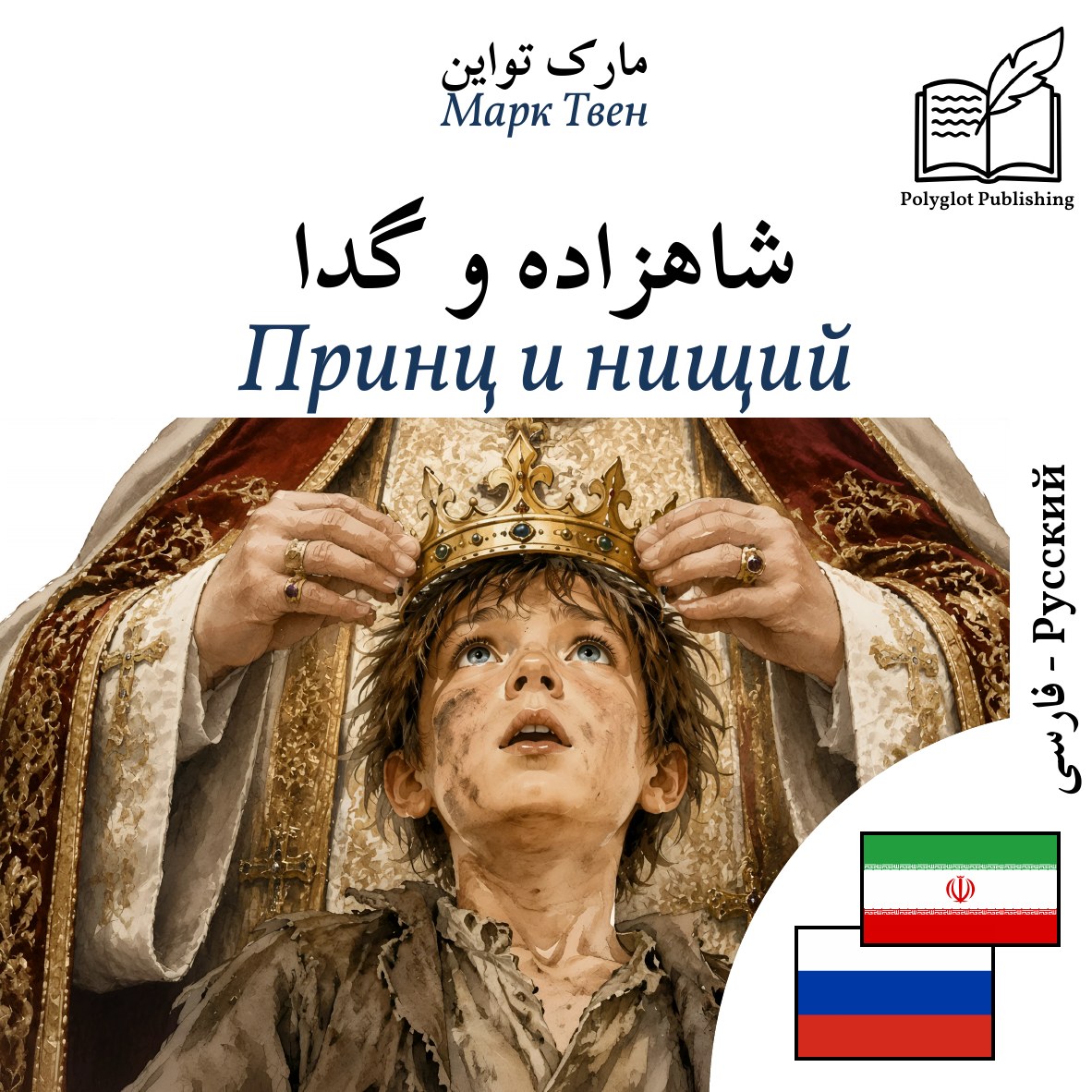 Принц и нищий