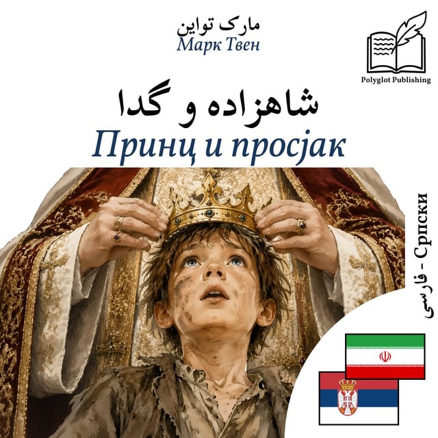 Принц и просјак