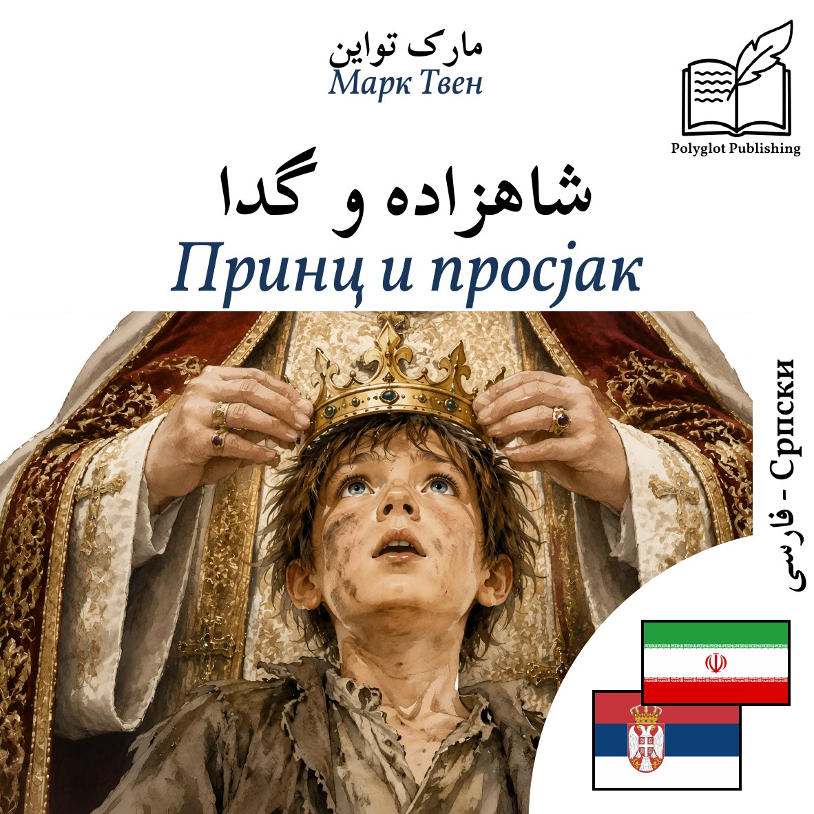 Принц и просјак