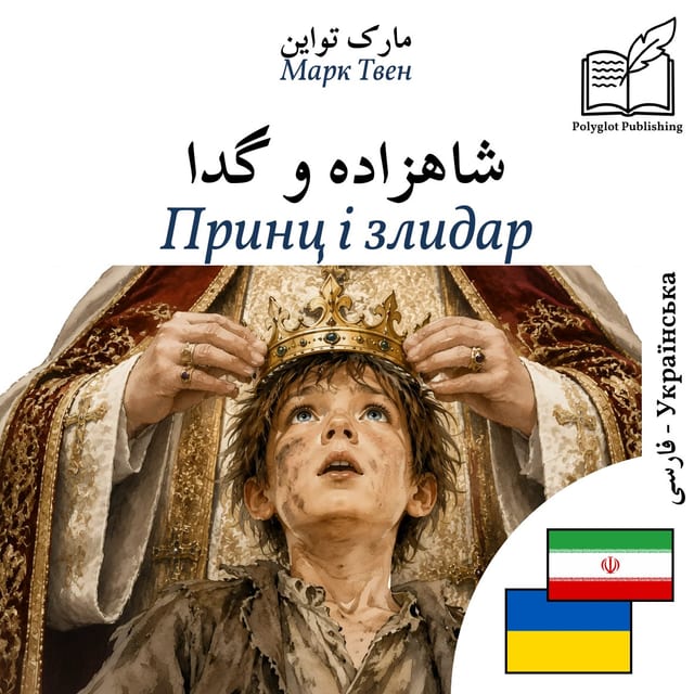 Принц і злидар