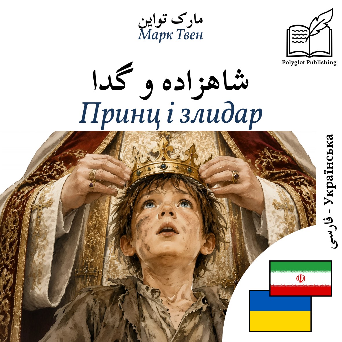 Принц і злидар