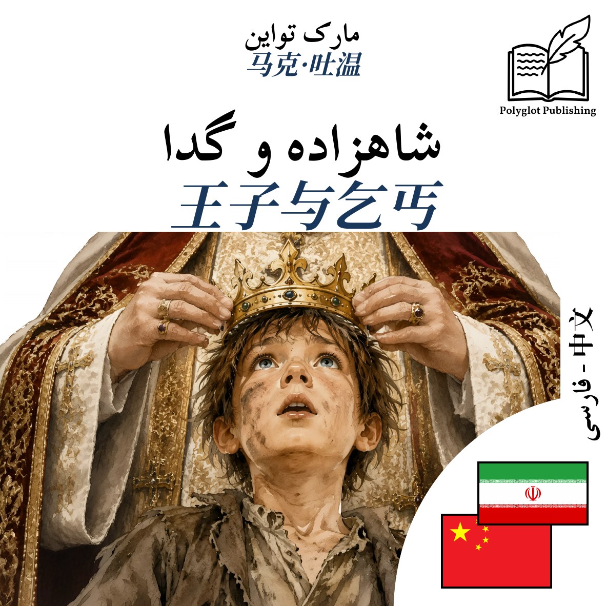 王子与乞丐