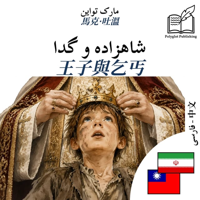 王子與乞丐