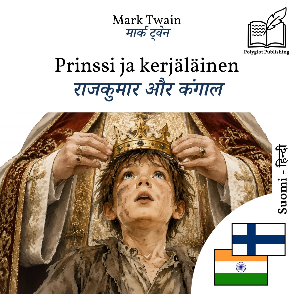राजकुमार और कंगाल