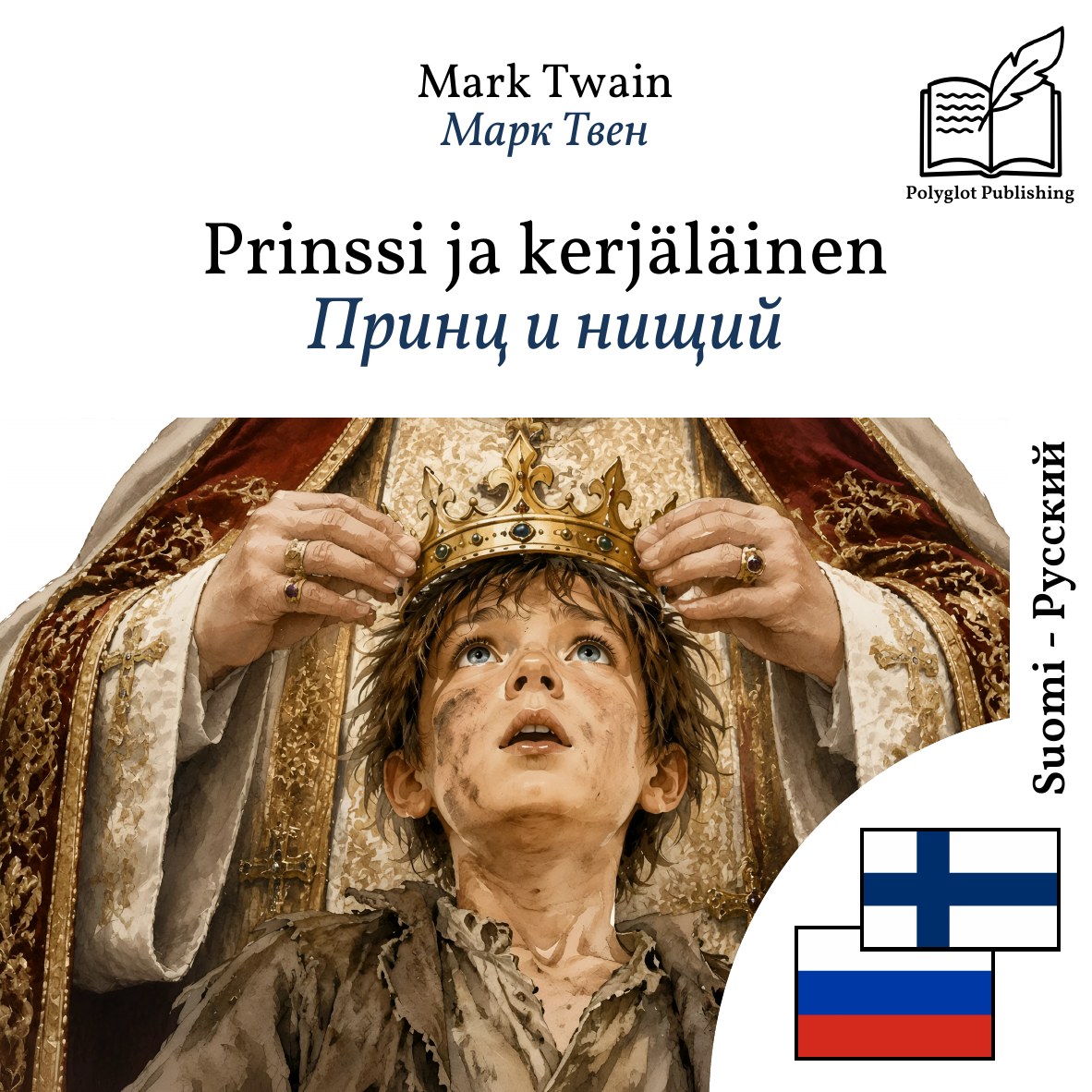 Принц и нищий