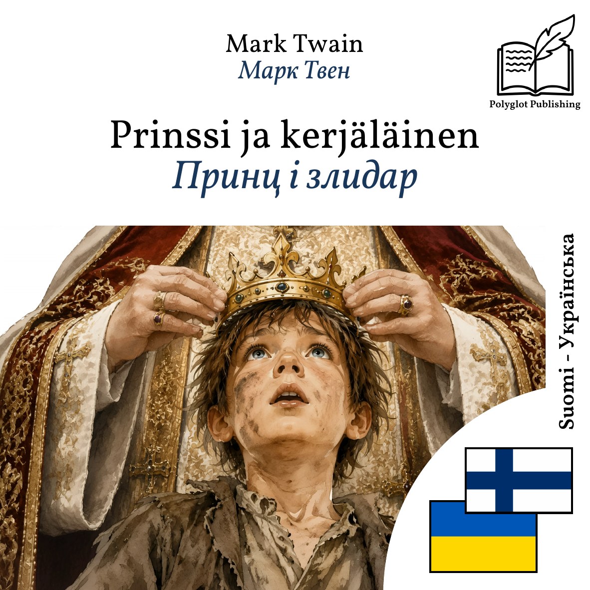 Принц і злидар