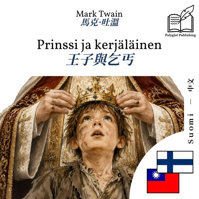 王子與乞丐