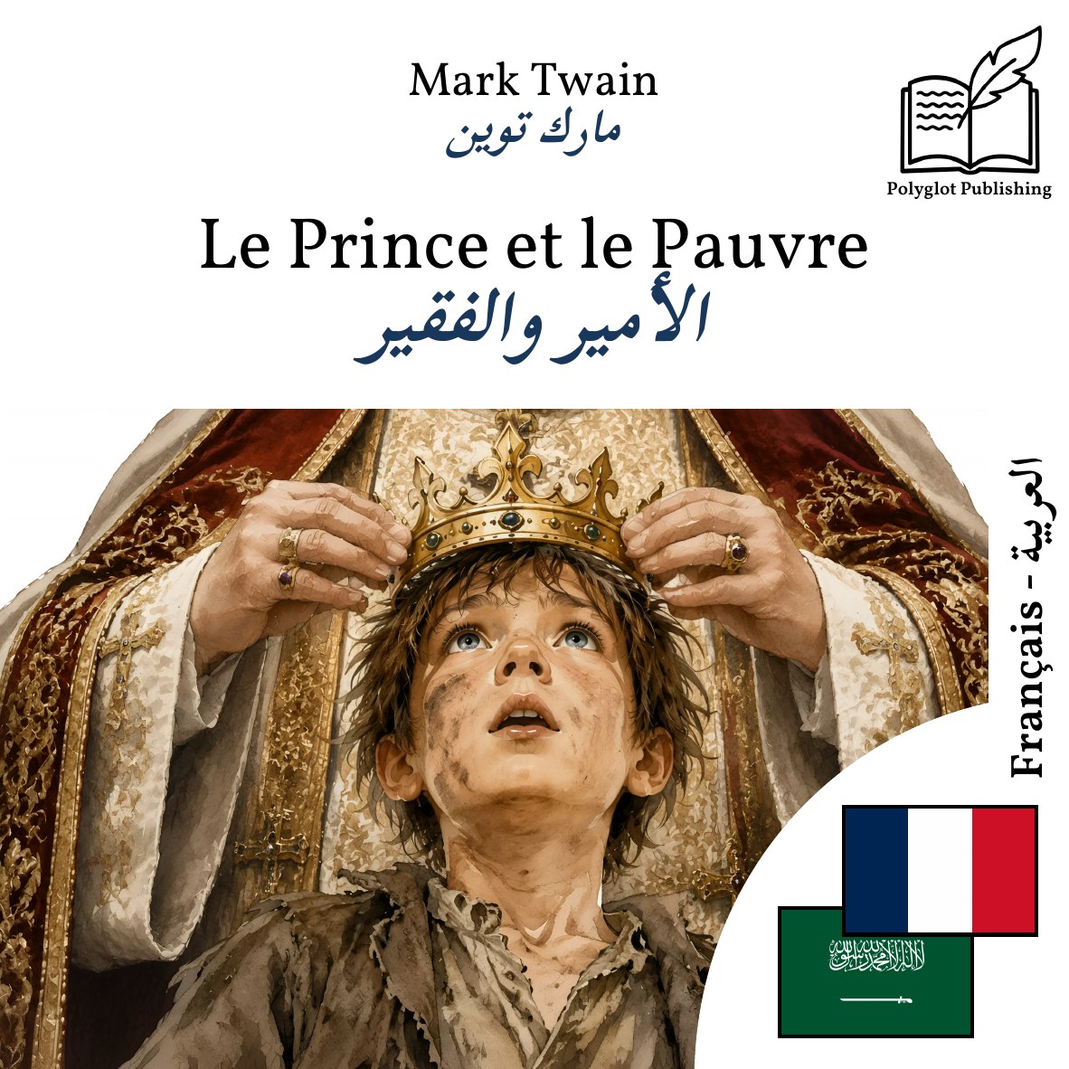 الأمير والفقير