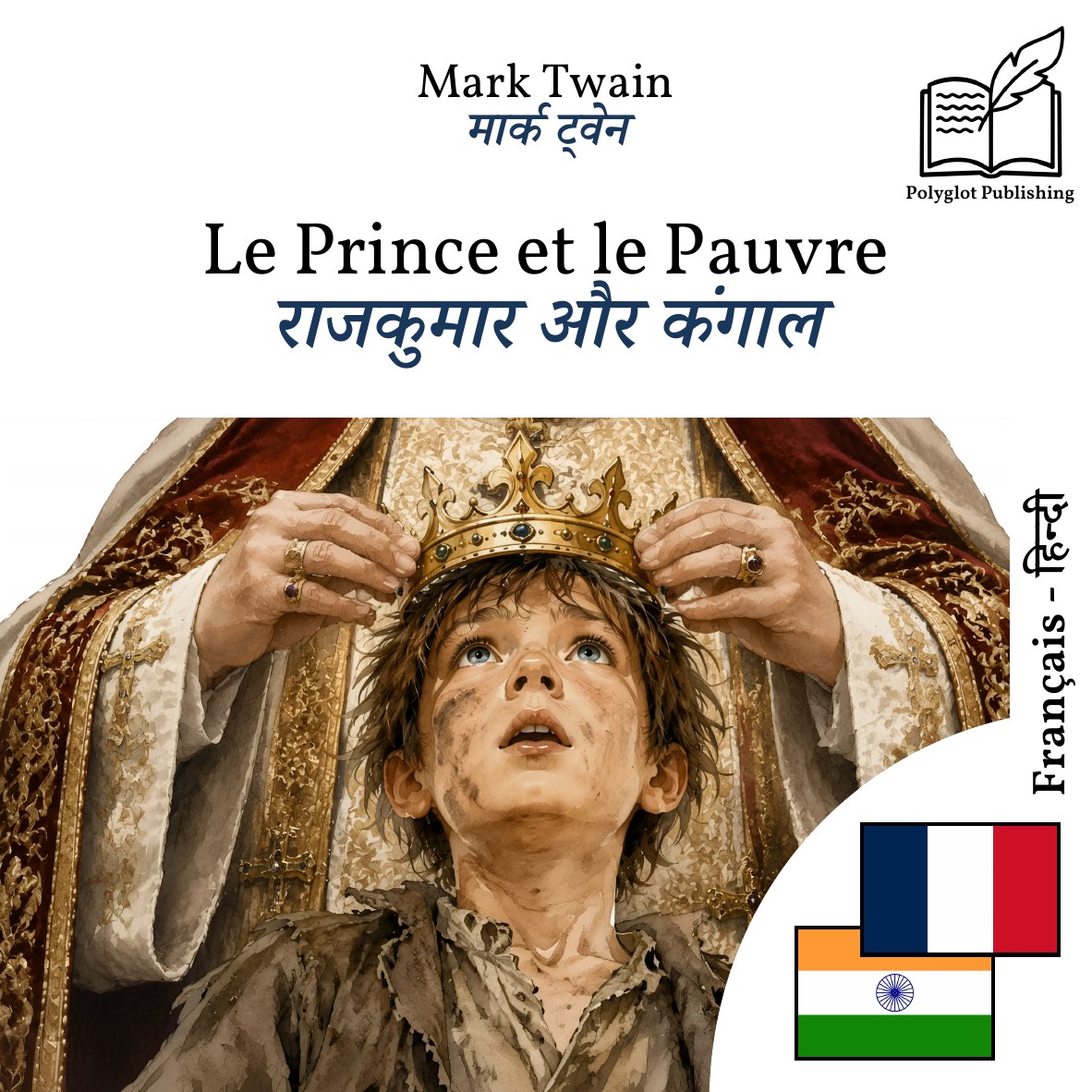 राजकुमार और कंगाल