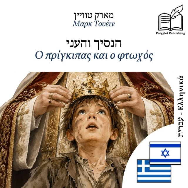 Ο πρίγκιπας και ο φτωχός